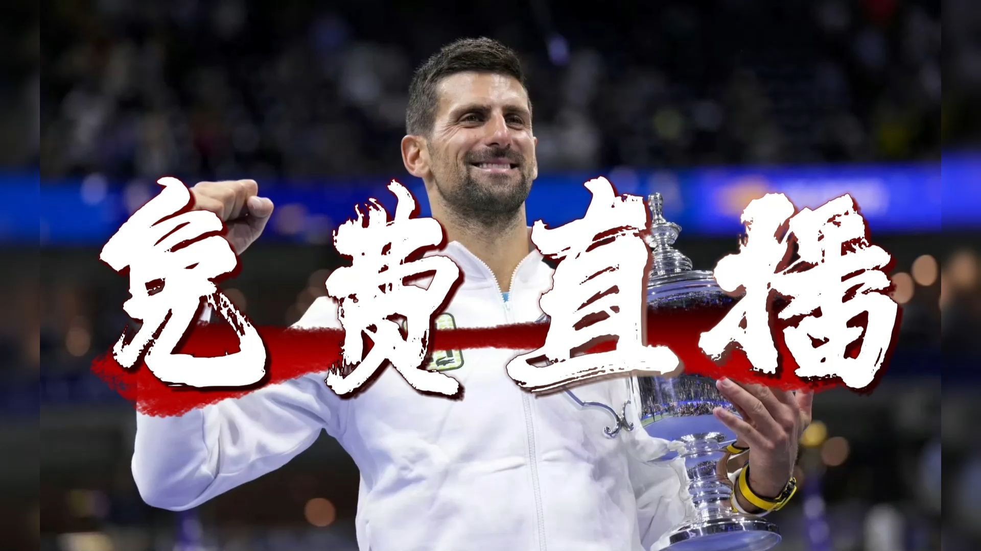 德约科维奇焦点对战，穆古鲁扎与90激战C9分钟，持续失利胜负难料！免费游戏下载中心